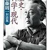 加藤周一対談集『歴史・科学・現代』を読む