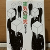 2024年5月25日（土）開催：第47回・飯田橋読書会の記録『「空気」の研究』（山本七平著） ～空気という認知バイアス支配の構造を考える～