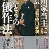 「徳川家当主に学ぶほんとうの礼儀作法」著：徳川義親