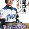 【「中島卓也」チーム残留について思うこと ※個人的感情ぬき】エースのやきう日誌 《2019年11月20日版》 