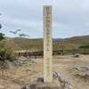 2021年11月6日　中国自然歩道6日目　山口県美祢市秋芳町秋吉台～美祢市美東町明敷峠　秋吉台から山陽に進む