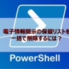 【Microsoft365参考書】電子情報開示の保留リストを一括で削除するには？