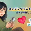 【入社エントリ】コンテンツで人を動かす、を自分が体験してしまった話