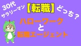 30代サラリーマンの転職方法！ハローワークとリクルートエージェントはどちらがいいの？