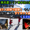 年明けスキー遠征：NV350（ナロー）で家族３人余裕の就寝とみんなで囲めるダイネットで、くるまねすキー！