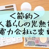 【節約】年間の光熱費を算出！新電力会社に変更して電気代を節約してみる！