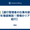 ✅【運行管理者の仕事内容と役割を徹底解説！現場のリアルも紹介】
