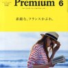 何で女性誌はフランス特集異常に多かったんだろう
