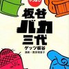 『やっぱし板谷バカ三代』を読みました！