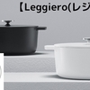 コンロメーカーの無水調理鍋！リンナイの新商品【Leggiero(レジェロ)】をご紹介