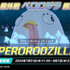 【ブルアカ】総力戦・ペロロジラ難易度Normal～VeryHard速攻攻略編成【育成不十分でも速攻討伐！】