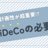 iDeCoは必要ない？iDeCoの利用は計画性が超重要