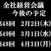 経営会議の予定