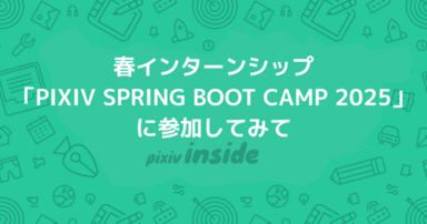 PIXIV SPRING BOOT CAMP 2025 に参加してみて