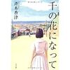 「千の花になって」４３歳デビュー作。なのに筆力すごし。それが文庫本になって「踏んでもいい女」なんて題名を改悪した。