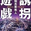 『誘拐遊戯』　著者　知念実希人