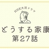 『どうする家康』第27話（安土城の決闘）の感想