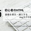 初心者のHTML：画像を表示・挿入するimgタグの使い方