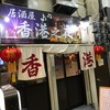 カラオケ居酒屋なのに麻婆豆腐が激ウマ！？    〜香港の夜〜    西成カラオケ居酒屋