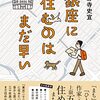 感想OUTPUT：銀座に住むのはまだ早い を読んだ感想｜東京でも安く住めそうなところはある