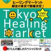 12/3(日)「第16回東京ヒーリングマーケット」出展いたします＾＾