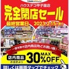 阪神甲子園｜最大30％オフ！ハウスデコ甲子園店が2022年12月26日から完全閉店セールを開催しています！