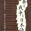 ▼『蚕と戦争と日本語』小川誉子美
