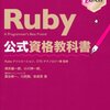 Ruby Association Certified Ruby Programmer Silver に合格した