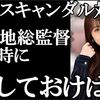 向井地美音総監督の岡田スキャンダル対応は何が正解だったのか？【AKB48/岡田奈々/向井地美音/文春砲】