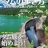 「ダム・データファイル100」に、「ダムカレー」「ダムカード」。『地球の歩き方JAPAN ダムの歩き方 全国版――はじめてのダム旅入門ガイド』