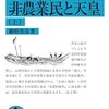 『日本中世の非農業民と天皇』など