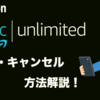 Amazon Music Unlimited 解約できない！30日間無料期間終了後の退会方法を解説！