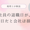 社員の退職日が、月末日だと会社は損！？