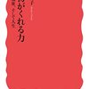 読書記録 - 「動物がくれる力 教育、福祉、そして人生」 大塚 敦子 著 岩波新書