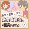 【長男の登校しぶり】教育委員会に相談してみた⑨(終)