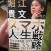 【感想・書評】スマホ人生戦略／スマホは最強の武器！スマホを駆使するホリエモン流人生戦略とは！？