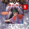 『魔界衆』横山光輝　