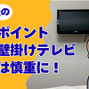 数ミリの差で大後悔！壁掛けテレビ用ニッチのサイズ