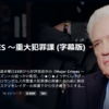 『MAJOR CRIMES ～重大犯罪課』season2
