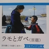 「ラモとガベ（原題）」＜日本プレミア上映＞ལྷ་མོ་དང་སྐལ་བྷེ 〈拉姆与嘎贝〉"Lhamo and Skalbe"（映画で見る現代チベット　チベット映画特集）劇場鑑賞