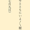 永井荷風　もうひとつの「断腸亭日乗」