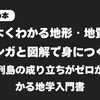 よくわかる地形・地質 レビュー｜マンガと図解で身につく！日本列島の成り立ちがゼロからわかる地学入門書