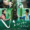 河瀬直美監督『VISION』を見にいく（6月11日）。