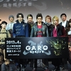 牙狼＜GARO＞～闇を照らす者～