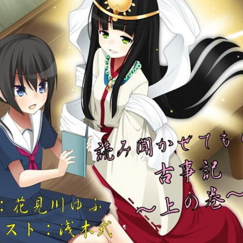 【同人ASMRレビュー】読み聞かせてもらう古事記 ～上の巻～【花見川ゆふ】