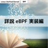 詳説 eBPF 実装編