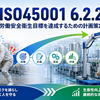 ISO45001 6.2.2とは？労働安全衛生目標を達成するための計画策定を実務向けに解説【第30回】