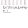 『私の「歌舞伎座」ものがたり』