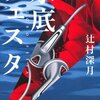 『水底フェスタ』を読んだ