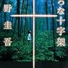 小説感想：『虚ろな十字架』